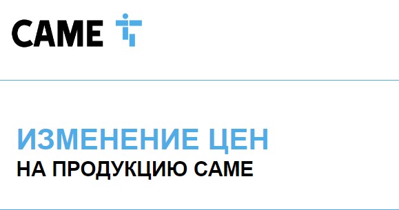 Актуальное изменение цен на продукцию САМЕ